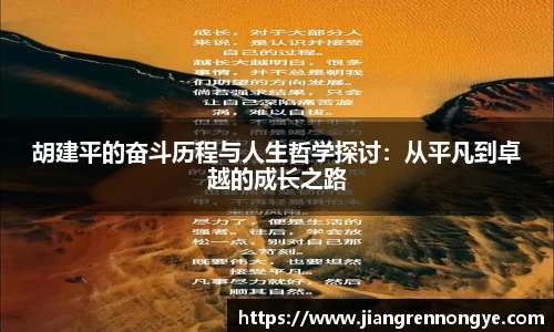胡建平的奋斗历程与人生哲学探讨：从平凡到卓越的成长之路