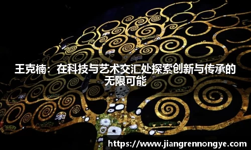 王克楠：在科技与艺术交汇处探索创新与传承的无限可能