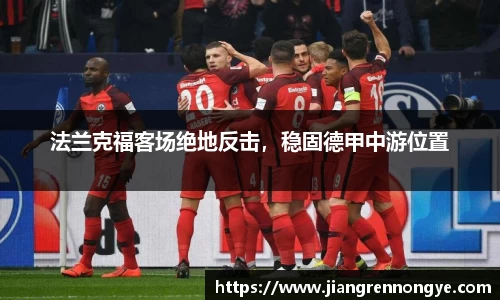 法兰克福客场绝地反击，稳固德甲中游位置