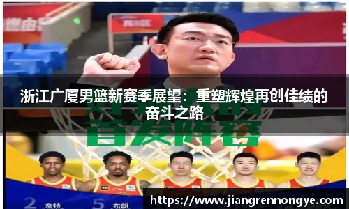 浙江广厦男篮新赛季展望：重塑辉煌再创佳绩的奋斗之路