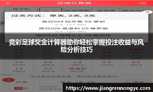 竞彩足球奖金计算器助你轻松掌握投注收益与风险分析技巧