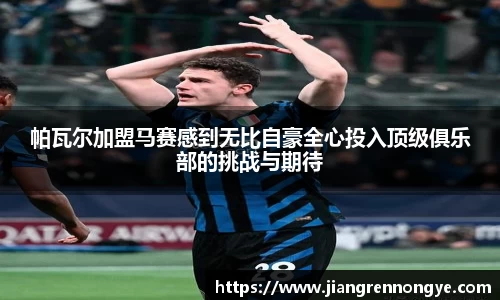帕瓦尔加盟马赛感到无比自豪全心投入顶级俱乐部的挑战与期待