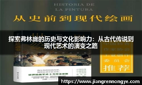 探索弗林庞的历史与文化影响力：从古代传说到现代艺术的演变之路