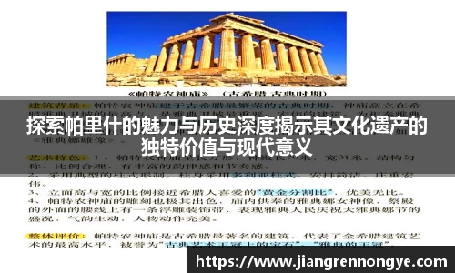 探索帕里什的魅力与历史深度揭示其文化遗产的独特价值与现代意义