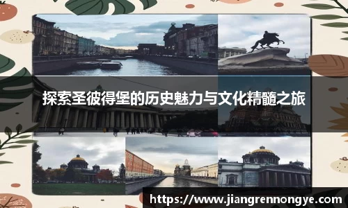 探索圣彼得堡的历史魅力与文化精髓之旅