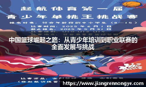 中国篮球崛起之路：从青少年培训到职业联赛的全面发展与挑战