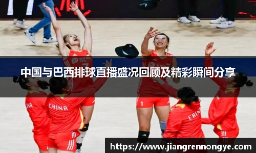 中国与巴西排球直播盛况回顾及精彩瞬间分享