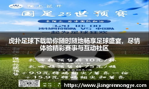 虎扑足球下载助你随时随地畅享足球盛宴，尽情体验精彩赛事与互动社区