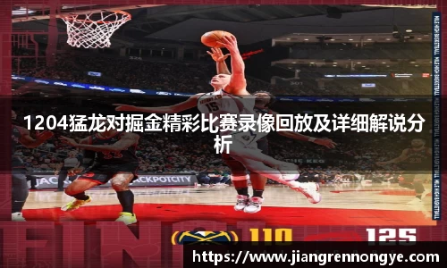 1204猛龙对掘金精彩比赛录像回放及详细解说分析