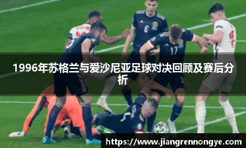 1996年苏格兰与爱沙尼亚足球对决回顾及赛后分析