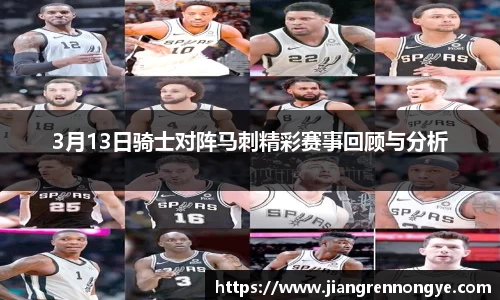 3月13日骑士对阵马刺精彩赛事回顾与分析