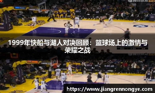 1999年快船与湖人对决回顾：篮球场上的激情与荣耀之战
