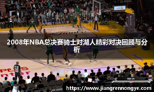 2008年NBA总决赛骑士对湖人精彩对决回顾与分析