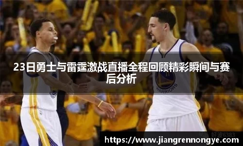 23日勇士与雷霆激战直播全程回顾精彩瞬间与赛后分析