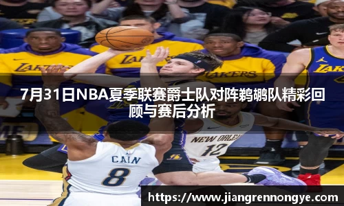 7月31日NBA夏季联赛爵士队对阵鹈鹕队精彩回顾与赛后分析