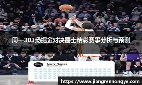 周一303场掘金对决爵士精彩赛事分析与预测