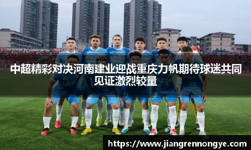 中超精彩对决河南建业迎战重庆力帆期待球迷共同见证激烈较量