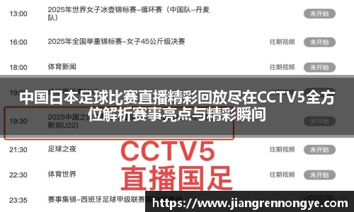 中国日本足球比赛直播精彩回放尽在CCTV5全方位解析赛事亮点与精彩瞬间