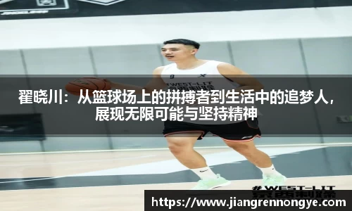 翟晓川：从篮球场上的拼搏者到生活中的追梦人，展现无限可能与坚持精神