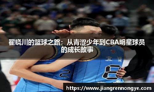 翟晓川的篮球之路：从青涩少年到CBA明星球员的成长故事