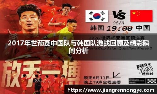 2017年世预赛中国队与韩国队激战回顾及精彩瞬间分析