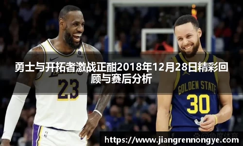 勇士与开拓者激战正酣2018年12月28日精彩回顾与赛后分析