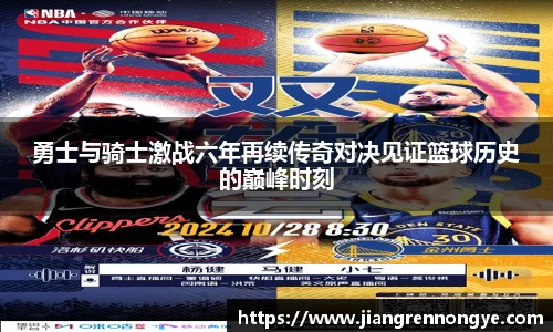 勇士与骑士激战六年再续传奇对决见证篮球历史的巅峰时刻