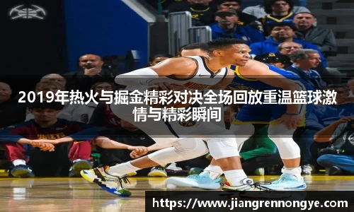 2019年热火与掘金精彩对决全场回放重温篮球激情与精彩瞬间