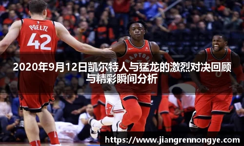2020年9月12日凯尔特人与猛龙的激烈对决回顾与精彩瞬间分析