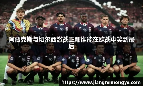 阿贾克斯与切尔西激战正酣谁能在欧战中笑到最后