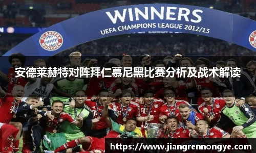 安德莱赫特对阵拜仁慕尼黑比赛分析及战术解读