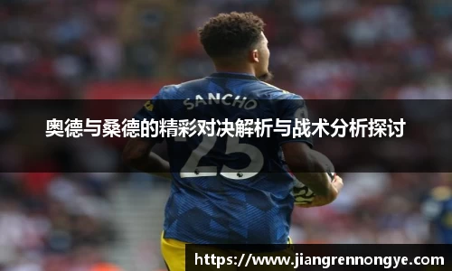 奥德与桑德的精彩对决解析与战术分析探讨