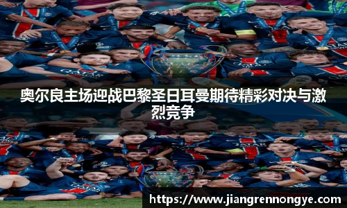 奥尔良主场迎战巴黎圣日耳曼期待精彩对决与激烈竞争