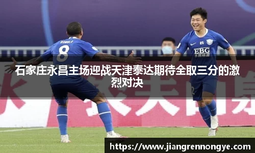 石家庄永昌主场迎战天津泰达期待全取三分的激烈对决