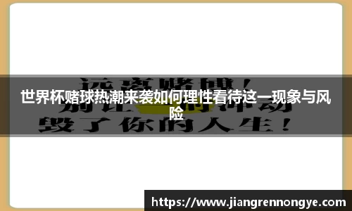 世界杯赌球热潮来袭如何理性看待这一现象与风险