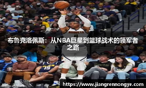 布鲁克洛佩斯：从NBA巨星到篮球战术的领军者之路