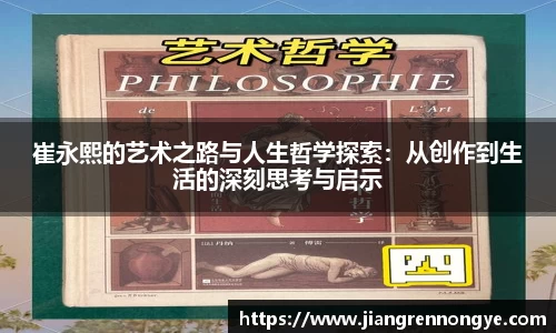 崔永熙的艺术之路与人生哲学探索：从创作到生活的深刻思考与启示