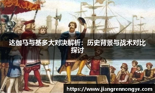 达伽马与基多大对决解析：历史背景与战术对比探讨