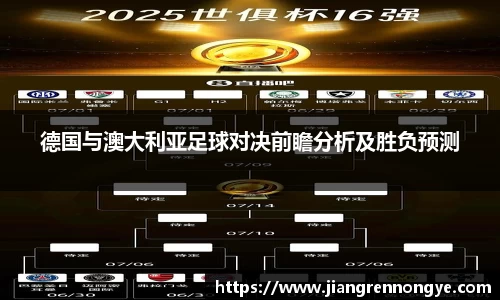 德国与澳大利亚足球对决前瞻分析及胜负预测
