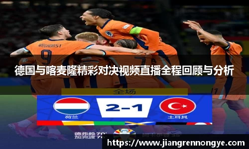 德国与喀麦隆精彩对决视频直播全程回顾与分析