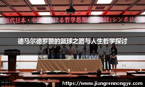 德马尔德罗赞的篮球之路与人生哲学探讨