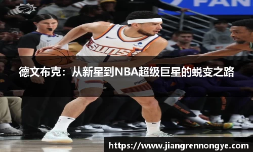 德文布克：从新星到NBA超级巨星的蜕变之路