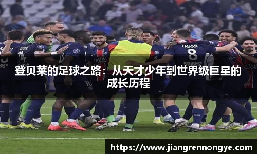 登贝莱的足球之路：从天才少年到世界级巨星的成长历程