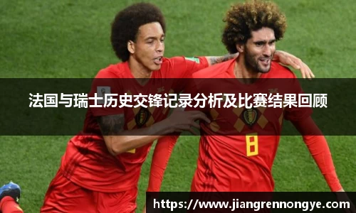 法国与瑞士历史交锋记录分析及比赛结果回顾
