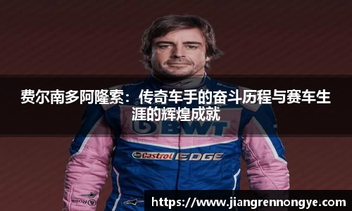 费尔南多阿隆索：传奇车手的奋斗历程与赛车生涯的辉煌成就