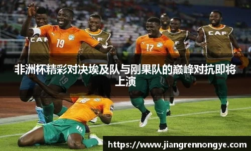 非洲杯精彩对决埃及队与刚果队的巅峰对抗即将上演