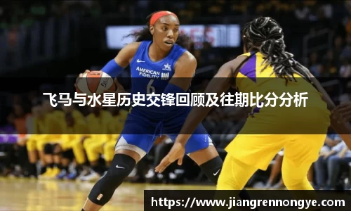 飞马与水星历史交锋回顾及往期比分分析