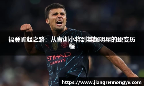 福登崛起之路：从青训小将到英超明星的蜕变历程