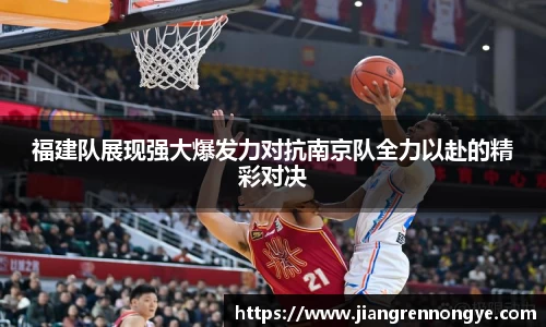 福建队展现强大爆发力对抗南京队全力以赴的精彩对决