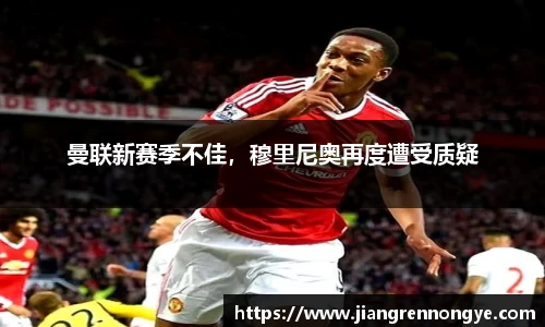 曼联新赛季不佳，穆里尼奥再度遭受质疑